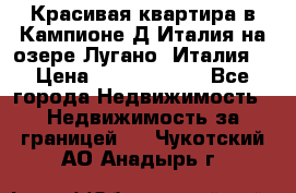 Красивая квартира в Кампионе-Д'Италия на озере Лугано (Италия) › Цена ­ 40 606 000 - Все города Недвижимость » Недвижимость за границей   . Чукотский АО,Анадырь г.